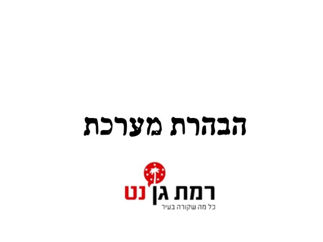 צילום: מערכת רמת גן נט