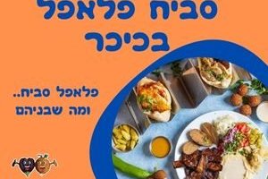 סביח פלאפל בכיכר - פלאפל טרי וללא גלוטן מוכן במקום פיתות ללא גלוטן, שניצלים, חומוס, חביתות ,ציפס