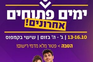 ימים פתוחים אחרונים ! פטור מלא מדמי רישום לנרשמים השבוע