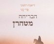 הבריחה מטהרן - סיפורה המרתק של דיאנה רחמני