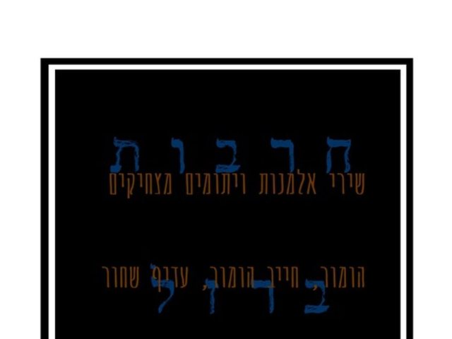 באדיבות יובל ששון