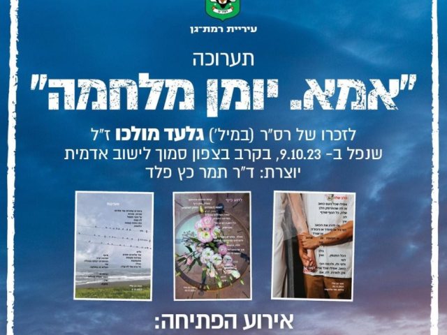באדיבות עיריית רמת גן