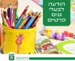 חוזרים לשיגרה במ. החינוך - אך המעונות הפרטיים יישארו שבוע נוסף במבני ציבור עירוניים