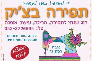 חוג שנתי לתפירה, סריגה, עיצוב אופנה 