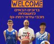 משפחת יצחק סוגרת מעגל במכבי רמת-גן