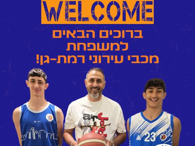 באדיבות מכבי קבוצת כנען רמת-גן