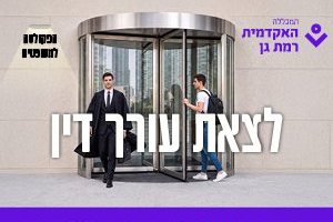 חדש באקדמית רמת גן - תואר ראשון במשפטים!🎓⚖