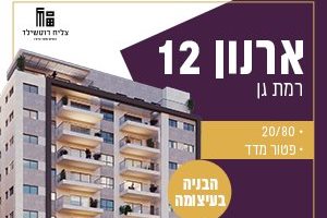 ארנון 12 רמת גן 