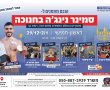 יוגב מלכה מגיע לרמת גן: בחנוכה הקרוב הילדים שלכם לא יטפסו על הקירות